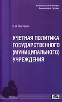 Учетная политика государственного (муниципального) учреждения. Учебно-методическое пособие