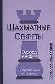 Шахматные секреты Чему я научился у мастеров (Бест20в) Ласкер - 0