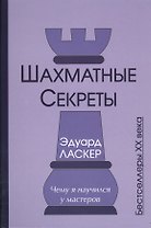 Шахматные секреты Чему я научился у мастеров (Бест20в) Ласкер