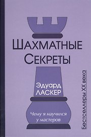 Шахматные секреты Чему я научился у мастеров (Бест20в) Ласкер