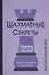 Шахматные секреты Чему я научился у мастеров (Бест20в) Ласкер - 0