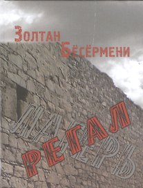 Регал