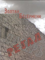 Регал