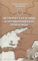 Историческая правда и украинофильская пропаганда