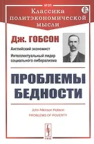 Проблемы бедности