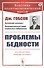Проблемы бедности - 0
