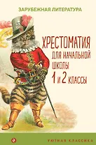Хрестоматия для начальной школы. 1 и 2 классы. Зарубежная литература: переводы
