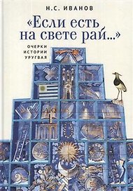 Если есть на свете рай… Очерки истории Уругвая