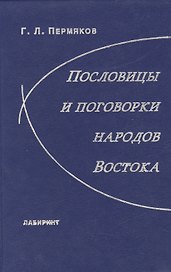 Пословицы и поговорки народов Востока
