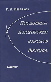 Пословицы и поговорки народов Востока