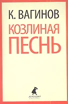 Козлиная песнь