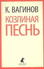 Козлиная песнь