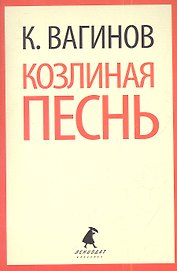 Козлиная песнь