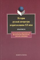 История русской литературы второй половины XIX в.: Практикум: Учебное пособие для студентов педагогических вузов по специальности "Русский язык и лите