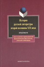 История русской литературы второй половины XIX в.: Практикум: Учебное пособие для студентов педагогических вузов по специальности "Русский язык и лите