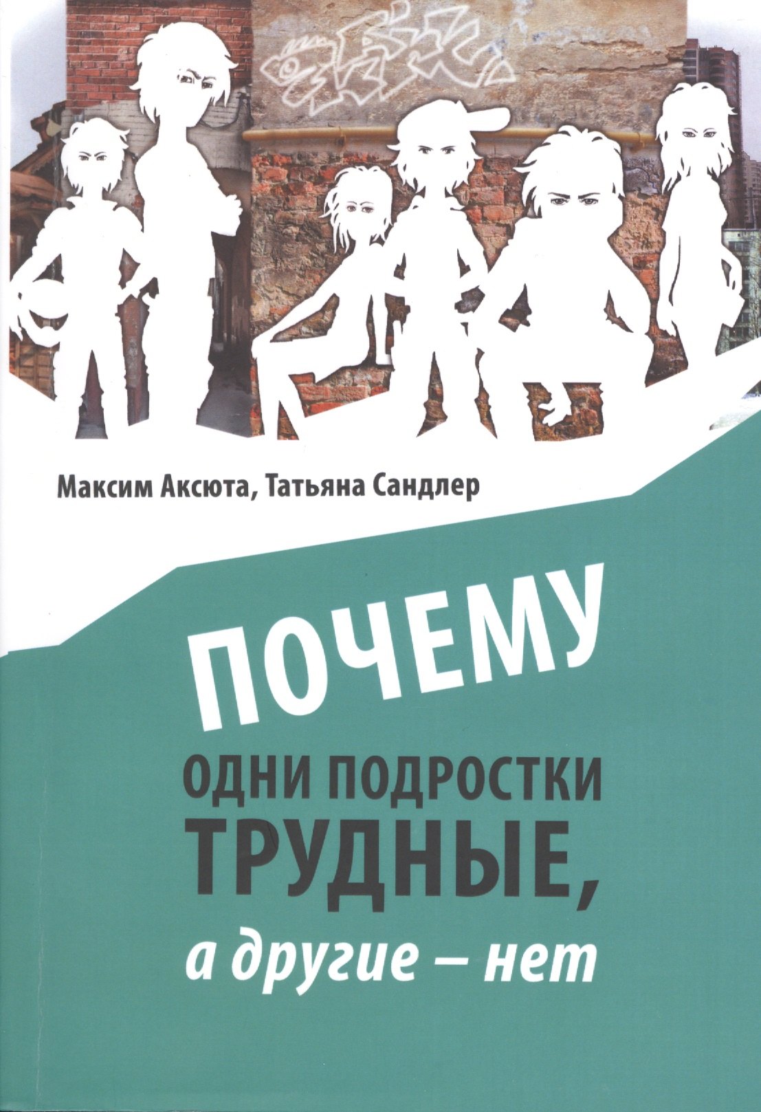 

Почему одни подростки трудные, а другие нет. Воспитание с помощью окружения