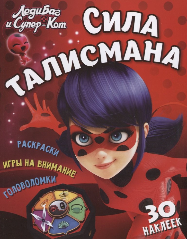 

Леди Баг и Супер Кот. Сила талисмана