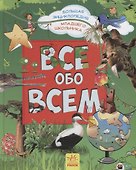 Все обо всем. Большая энциклопедия младшего школьника - 0