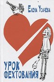 Урок фехтования - 0