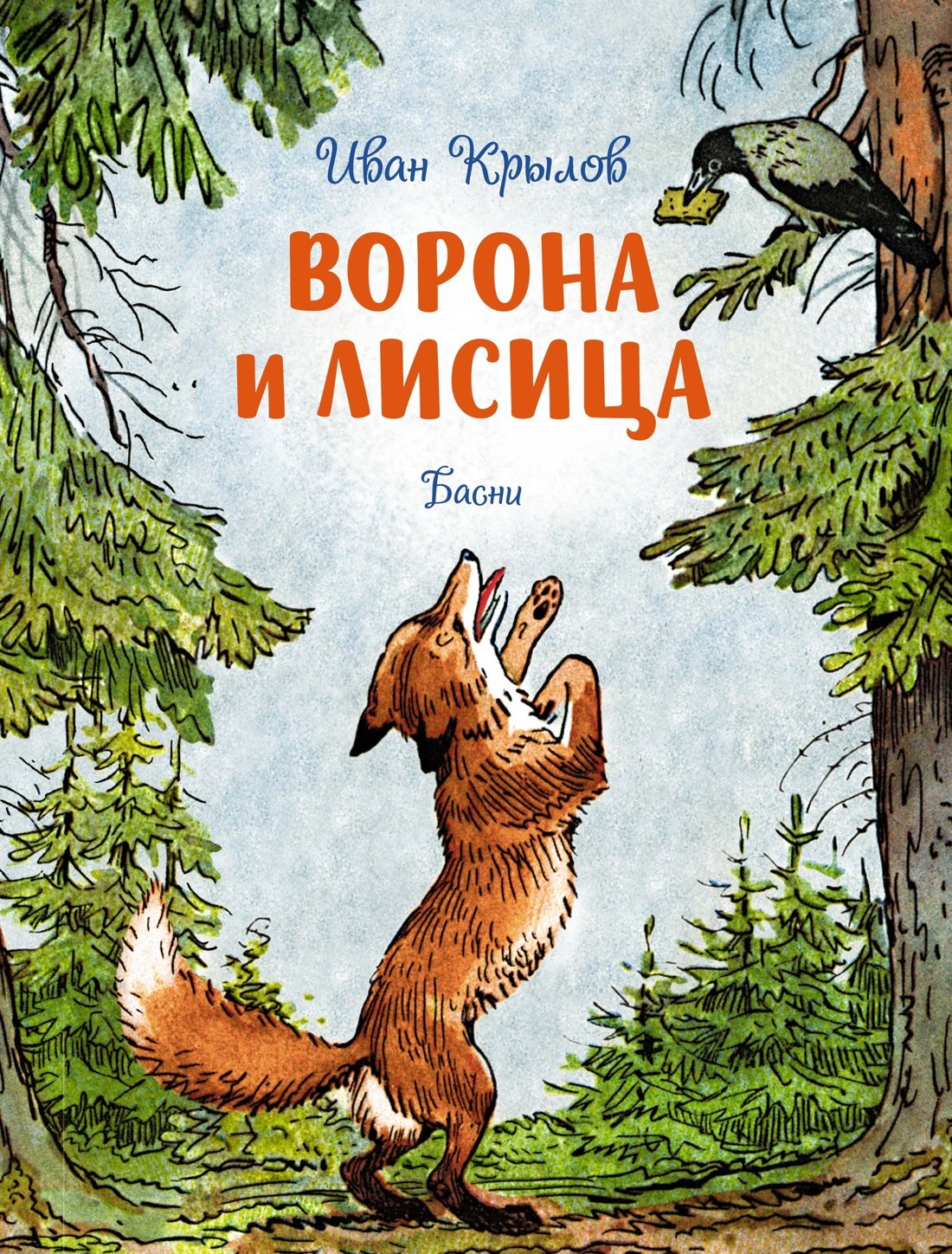 

Ворона и лисица. Басни