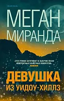 Девушка из Уидоу-Хиллз