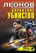 Бархатное убийство - 0