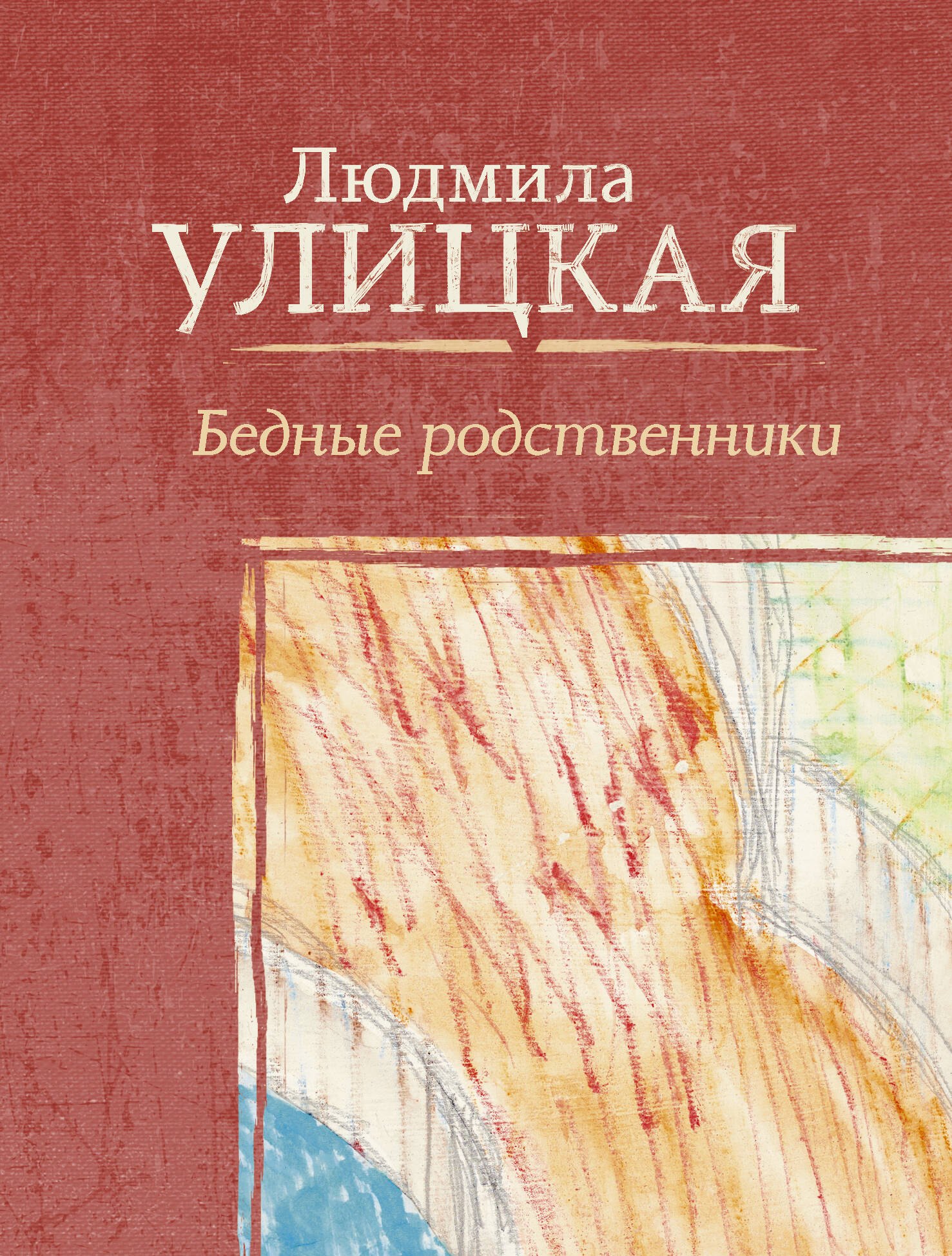 

Бедные родственники