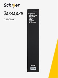 Закладка для книг «Человек вырастает по мере того, как растут его цели», пластик, Schiller