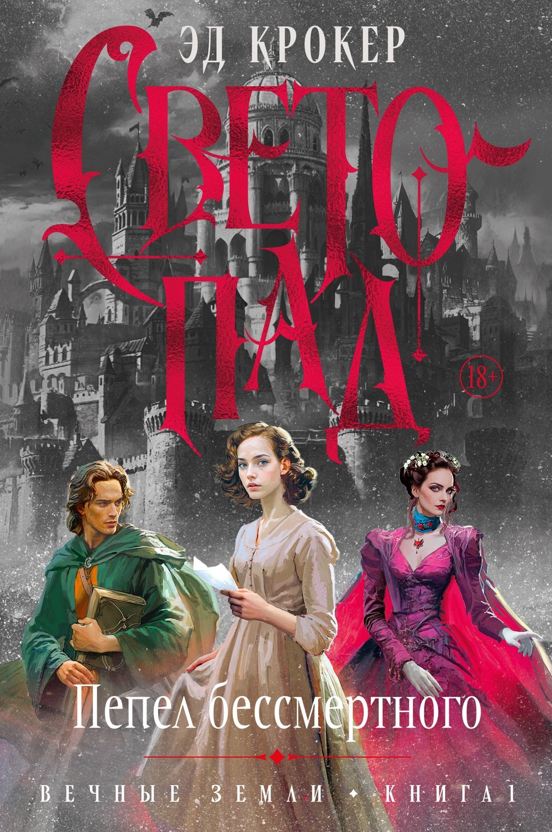 

Вечные земли. Книга 1. Светопад. Пепел бессмертного