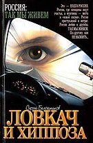 Ловкач и Хиппоза (Россия Так мы живем). Белошников С. (Аст)