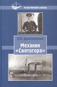 Механик Святогора - 0
