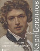 Карл Брюллов Избранное Портреты из частного собрания Санкт – Петербурга - 0