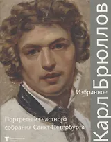 Карл Брюллов Избранное Портреты из частного собрания Санкт – Петербурга