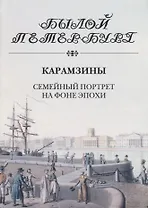 Карамзины. Семейный портрет на фоне эпохи