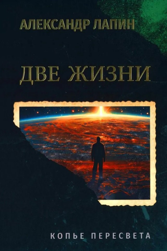 

Две жизни. Копье Пересвета: роман