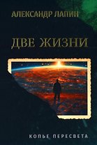 Две жизни. Копье Пересвета: роман