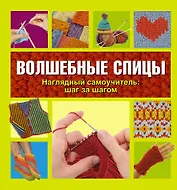 Волшебные спицы