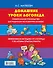 Домашние уроки логопеда. Универсальное руководство для родителей по развитию малыша - 1