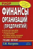 Финансы организаций (предприятий)
