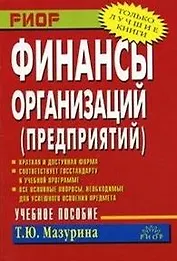 Финансы организаций (предприятий)