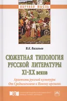 Сюжетная типология русской литературы XI–XX веков (Архетипы русской культуры). От Средневековья к Но
