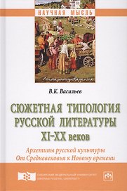 Сюжетная типология русской литературы XI–XX веков (Архетипы русской культуры). От Средневековья к Но