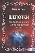 Шепотки-скоропомощники на разные случаи жизни - 0