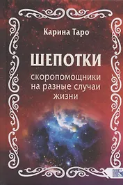 Шепотки-скоропомощники на разные случаи жизни