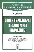 Политическая экономия народов - 0