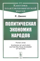 Политическая экономия народов