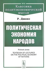 Политическая экономия народов