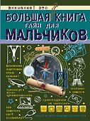 Большая книга тайн для мальчиков - 0