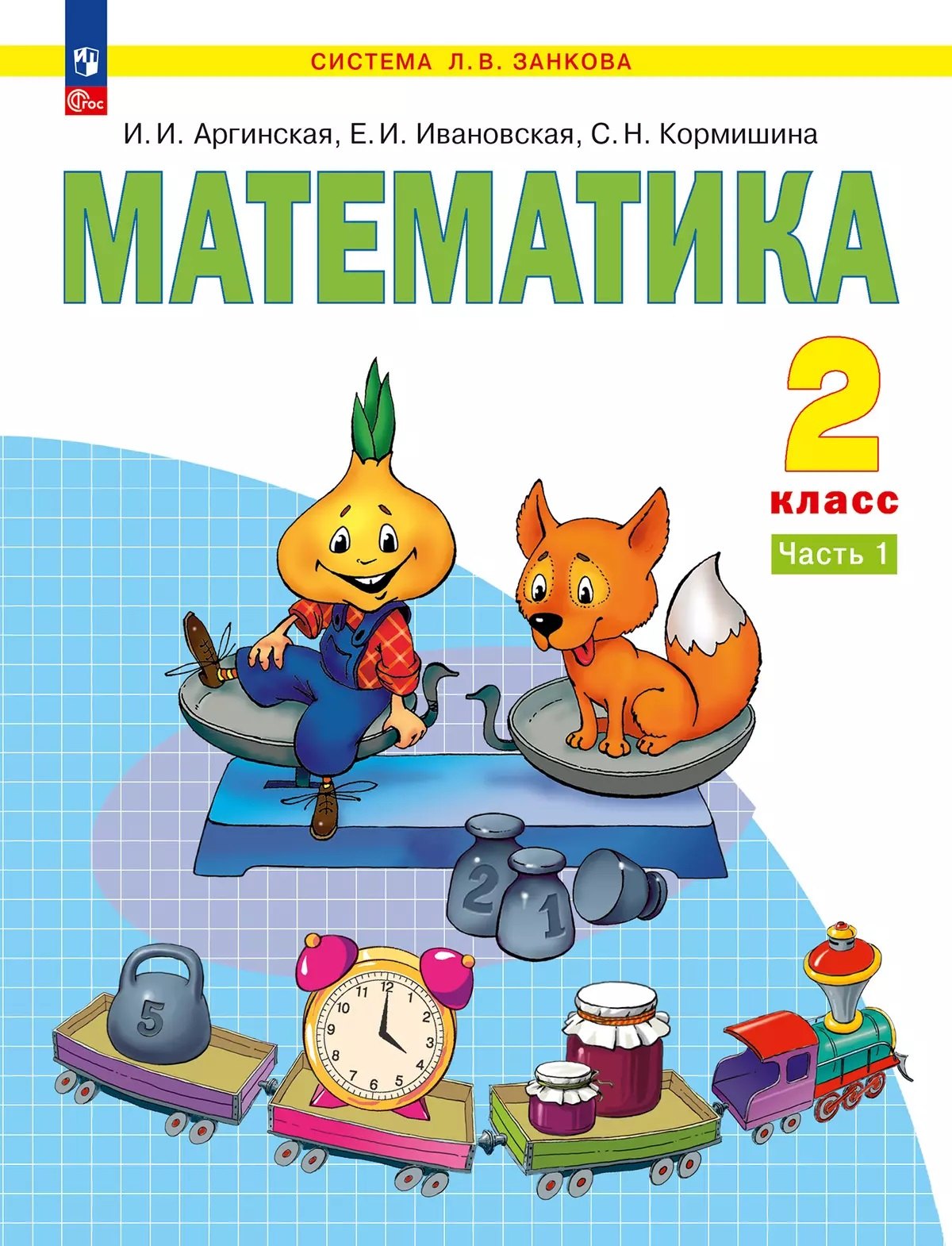 

Математика. 2 класс. Учебное пособие В 2 ч. Часть 1