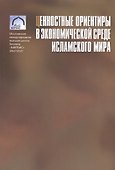 Ценностные ориентиры в экономической среде исламского мира - 0